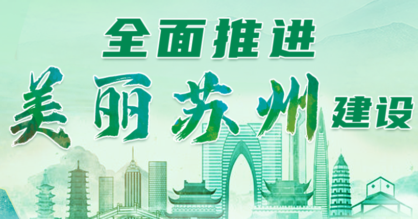 全面推進美麗蘇州建設(shè)專題